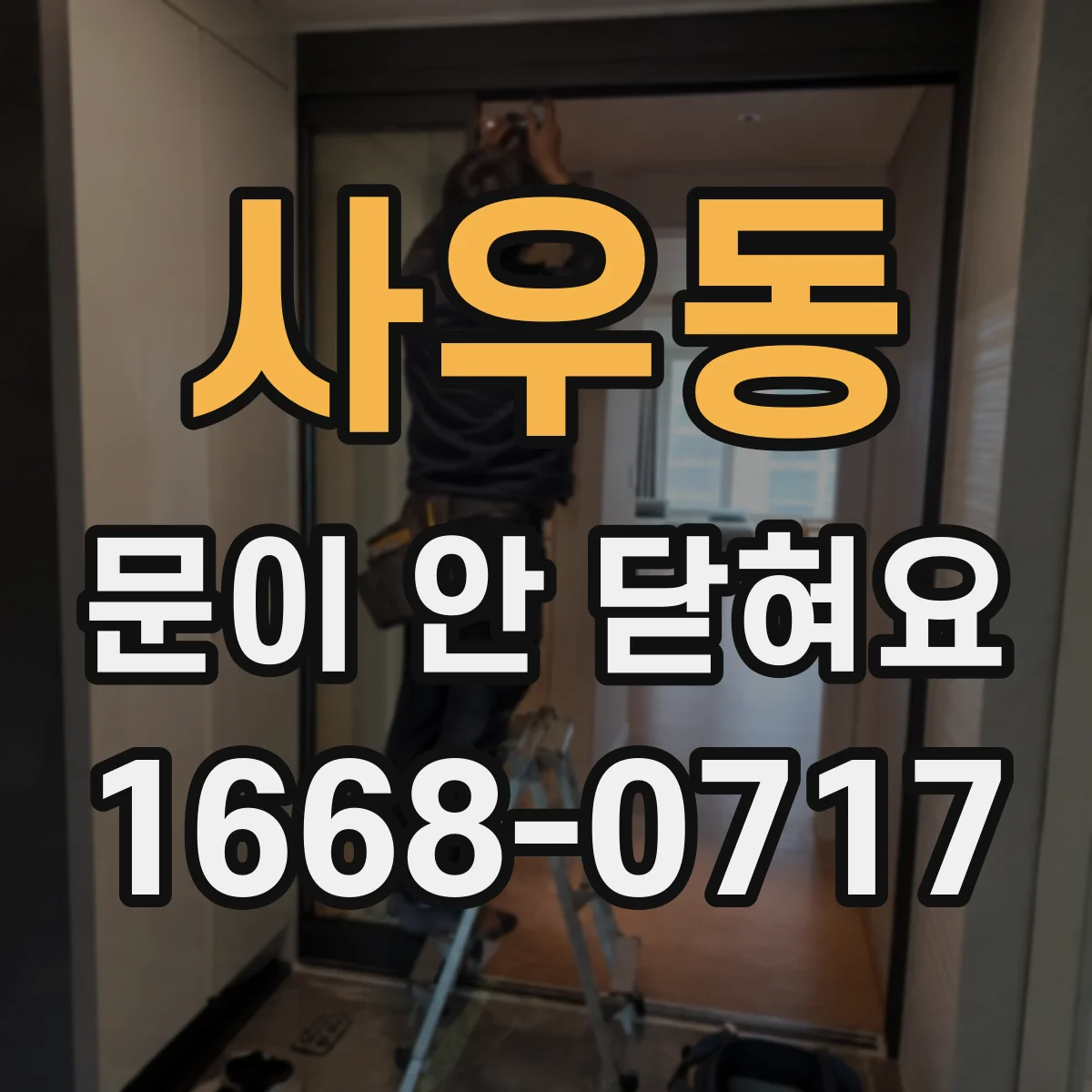 사우동 문이 안 닫혀요