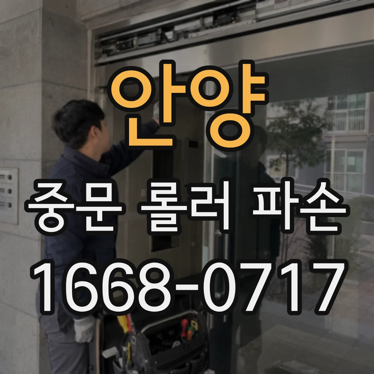 안양 중문 롤러 파손