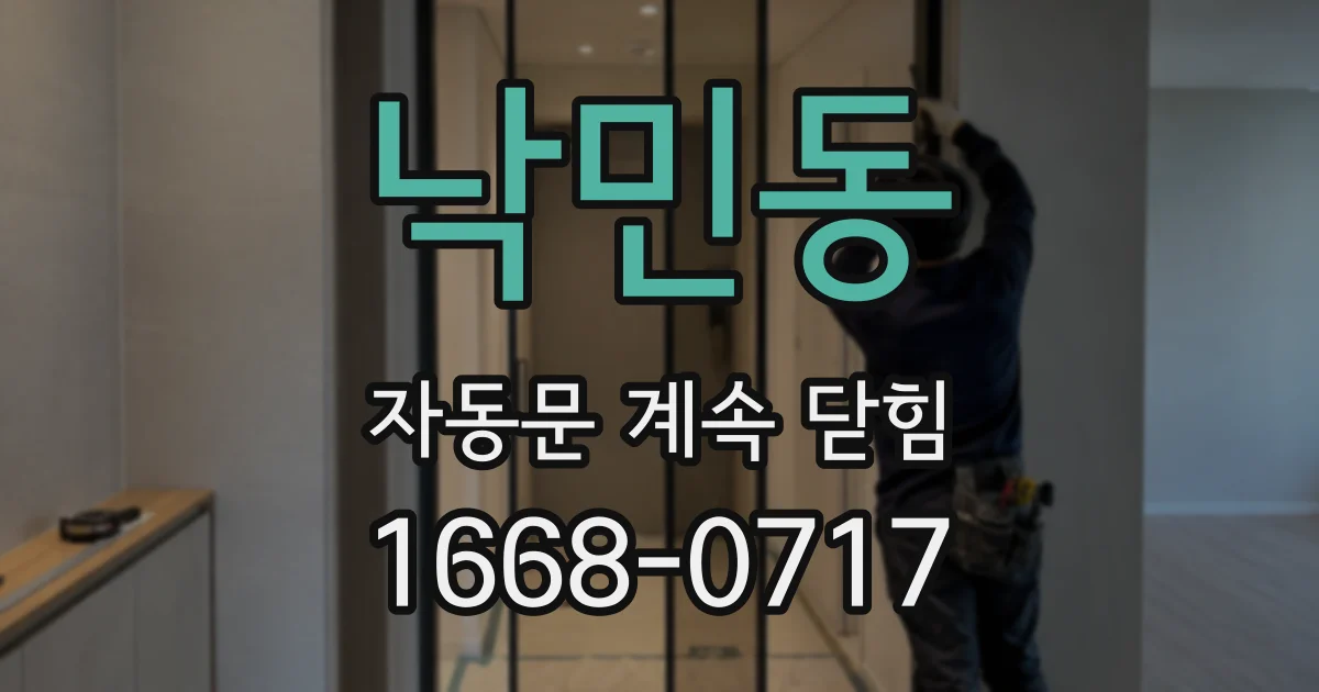 낙민동 자동문 계속 닫힘