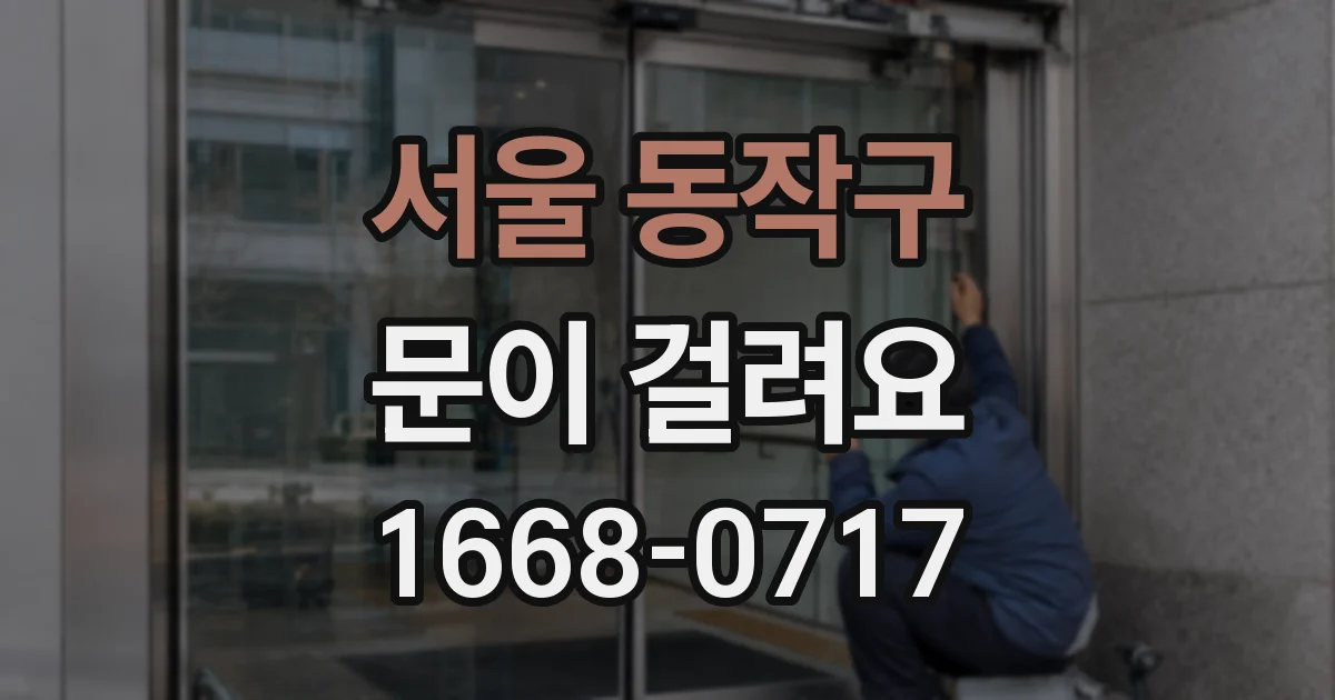 서울 동작구 문이 걸려요