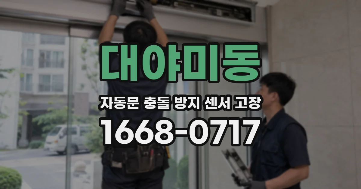대야미동 자동문 충돌 방지 센서 고장