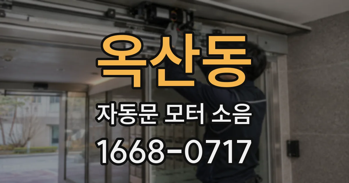 옥산동 자동문 모터 소음