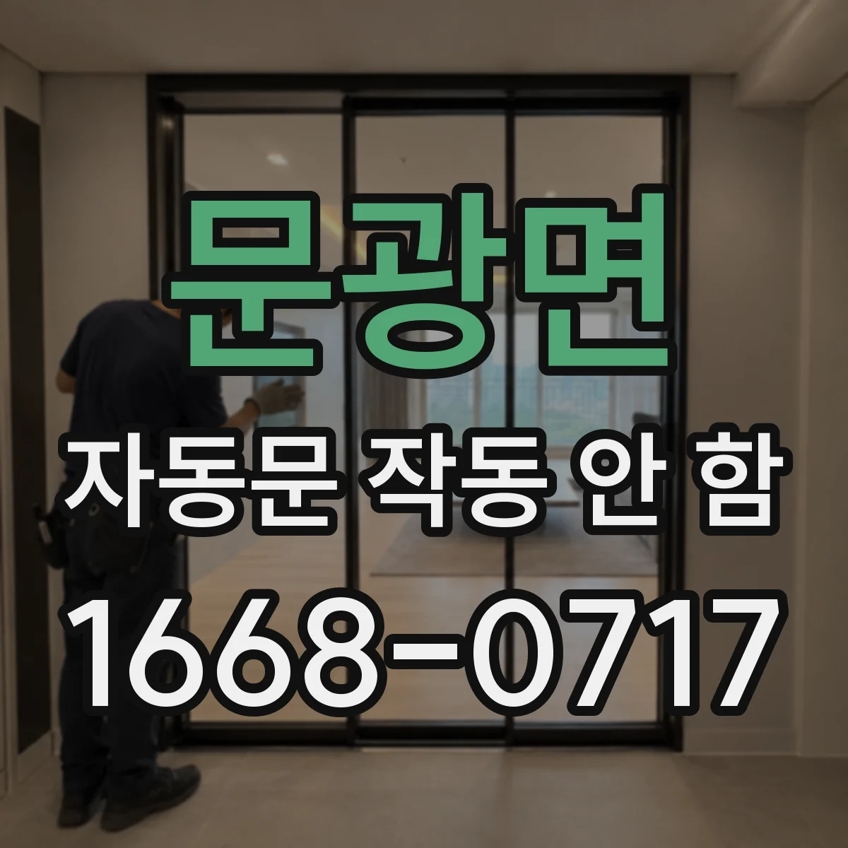 문광면 자동문 작동 안 함