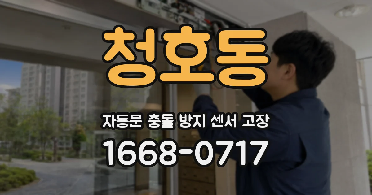 청호동 자동문 충돌 방지 센서 고장
