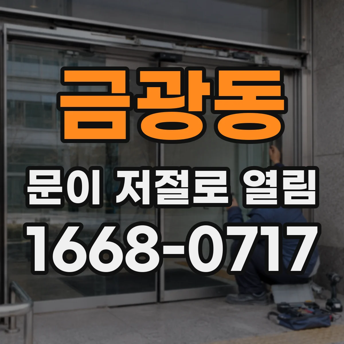 금광동 문이 저절로 열림