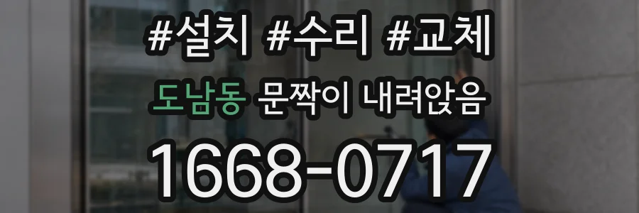 도남동 문짝이 내려앉음