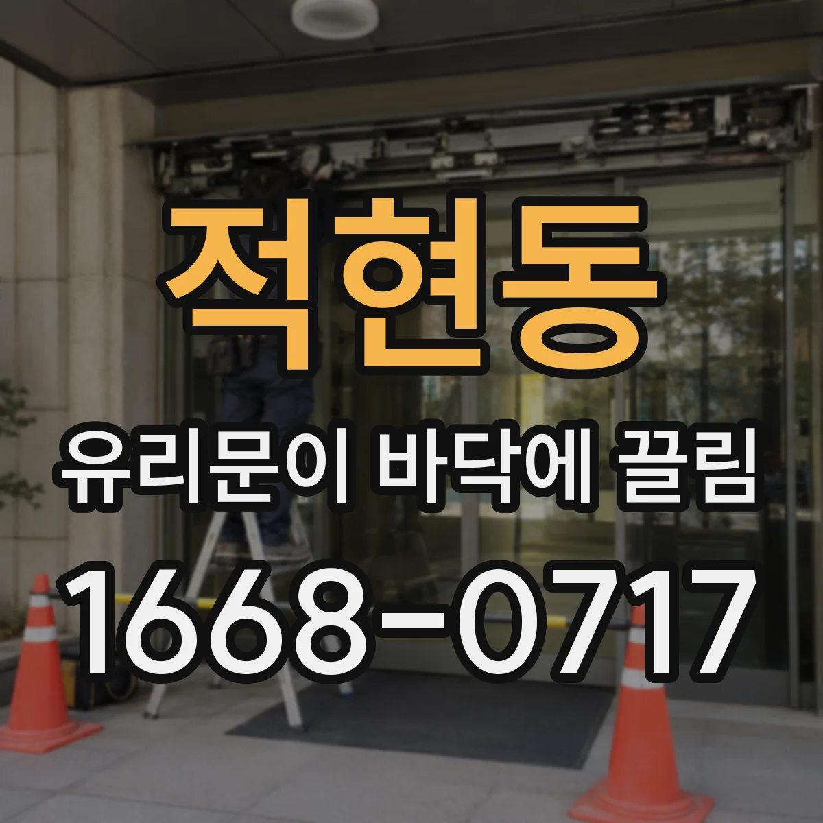 적현동 유리문이 바닥에 끌림