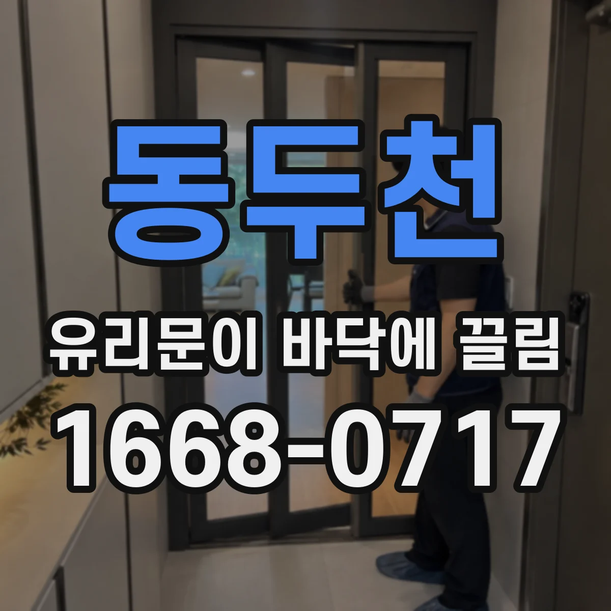 동두천 유리문이 바닥에 끌림