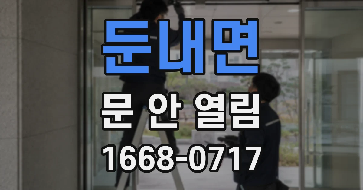 둔내면 문 안 열림