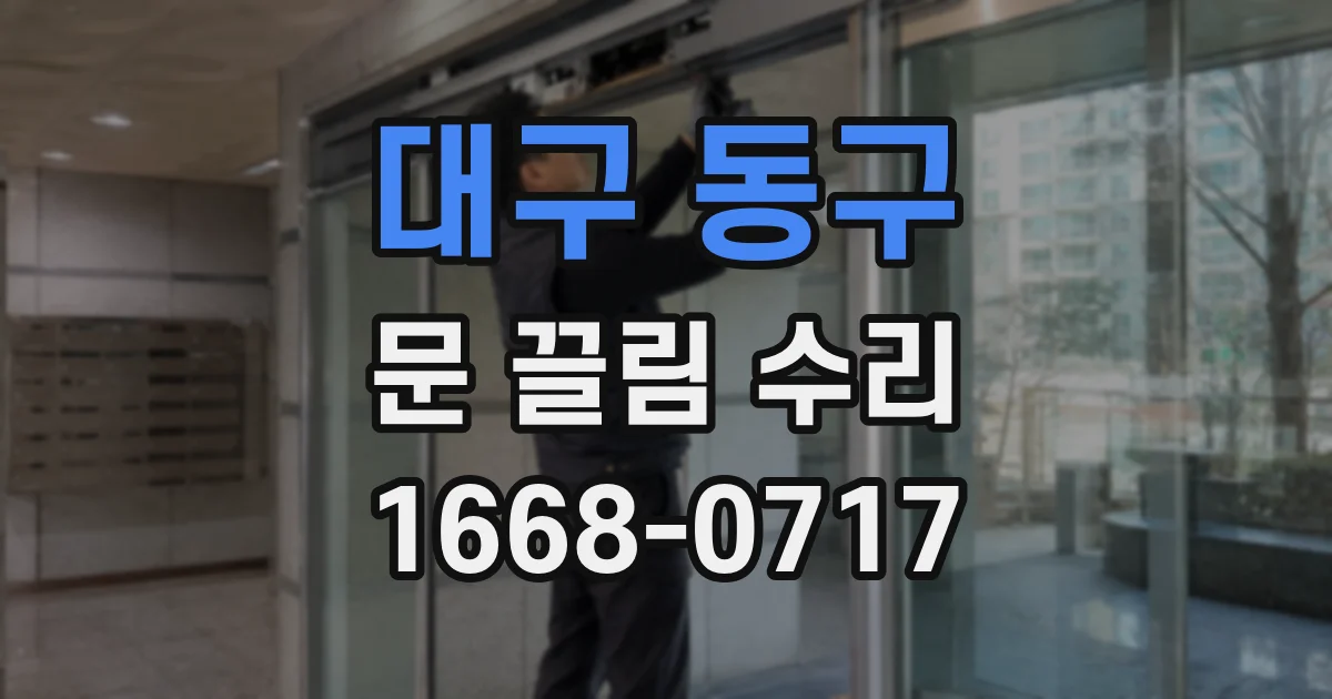 대구 동구 문 끌림 수리