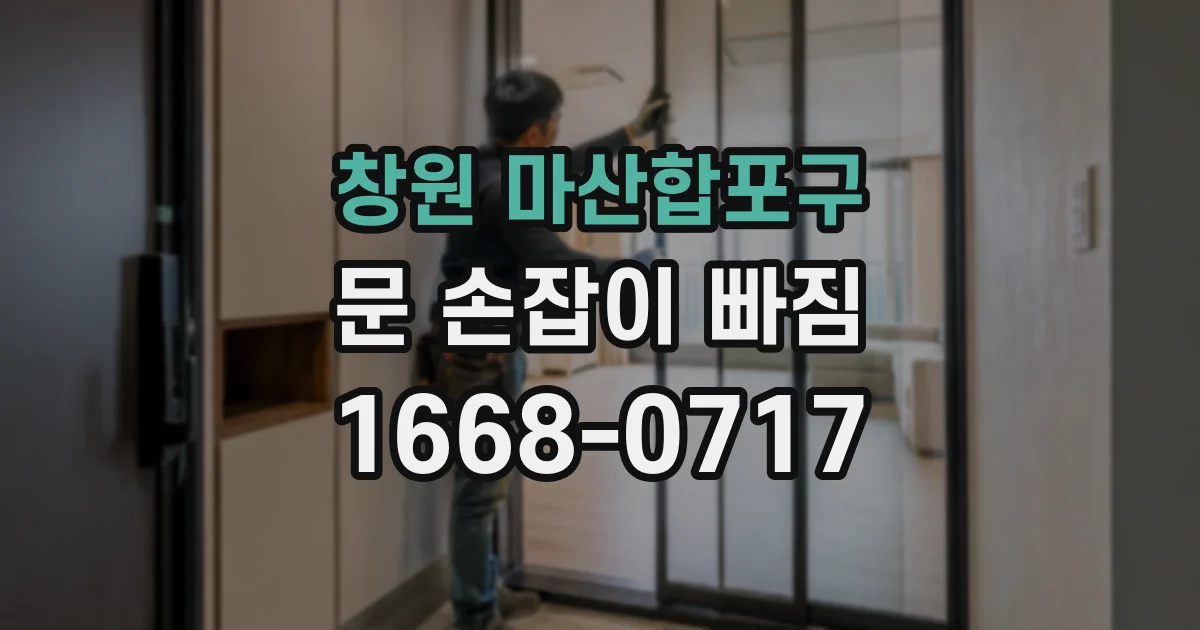 창원 마산합포구 문 손잡이 빠짐