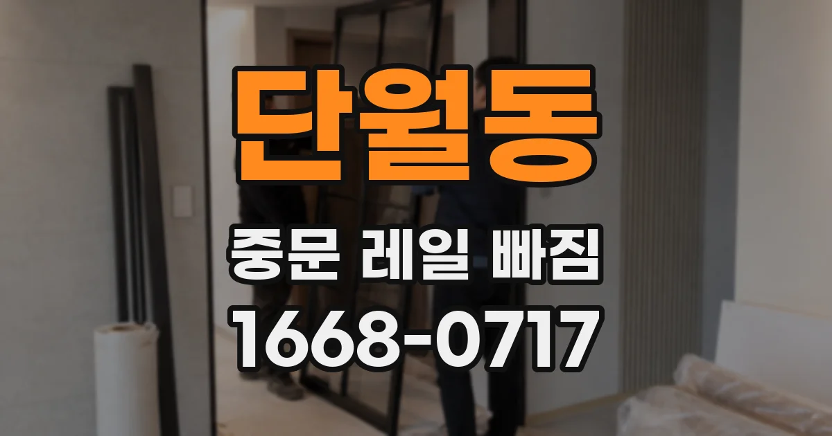 단월동 중문 레일 빠짐