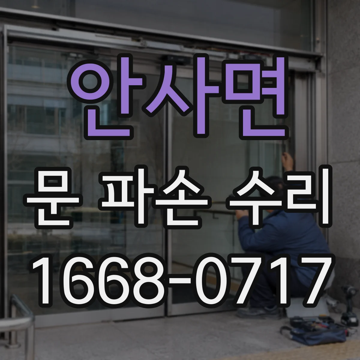 안사면 문 파손 수리