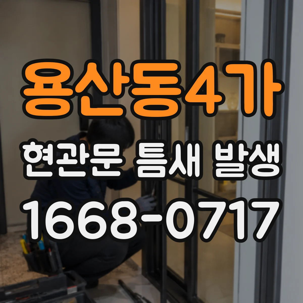 용산동4가 현관문 틈새 발생
