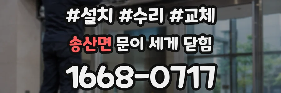 송산면 문이 세게 닫힘