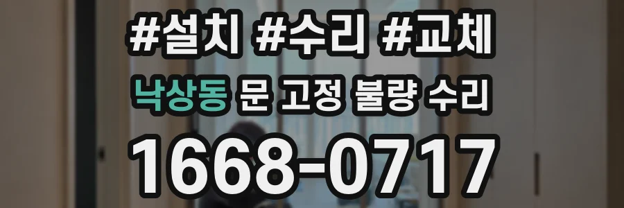 낙상동 문 고정 불량 수리