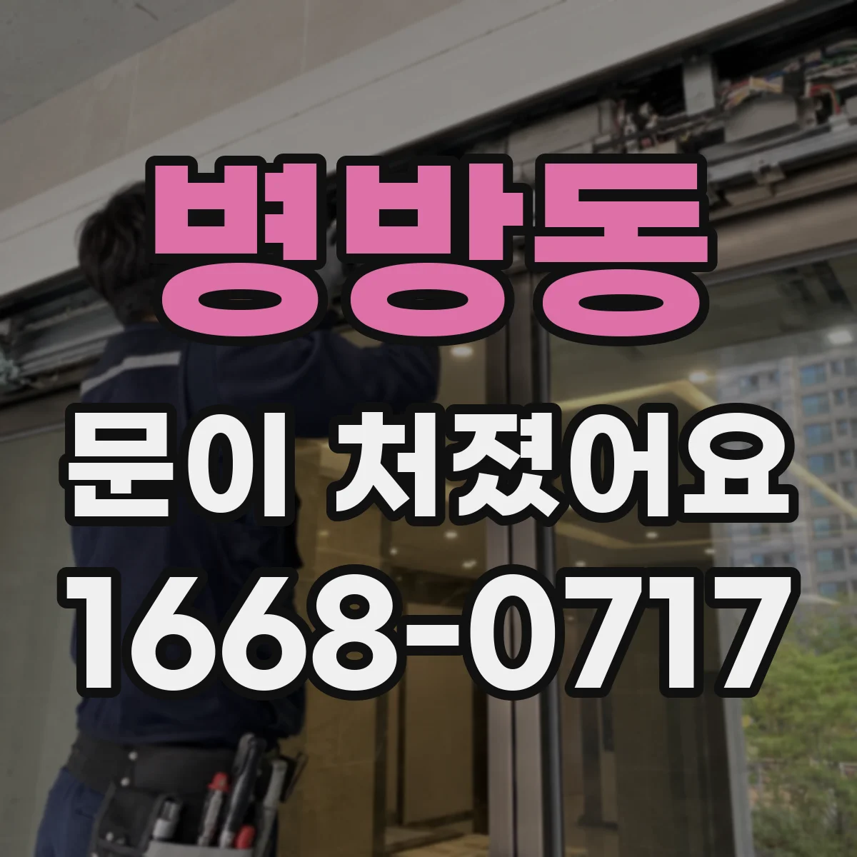 병방동 문이 처졌어요