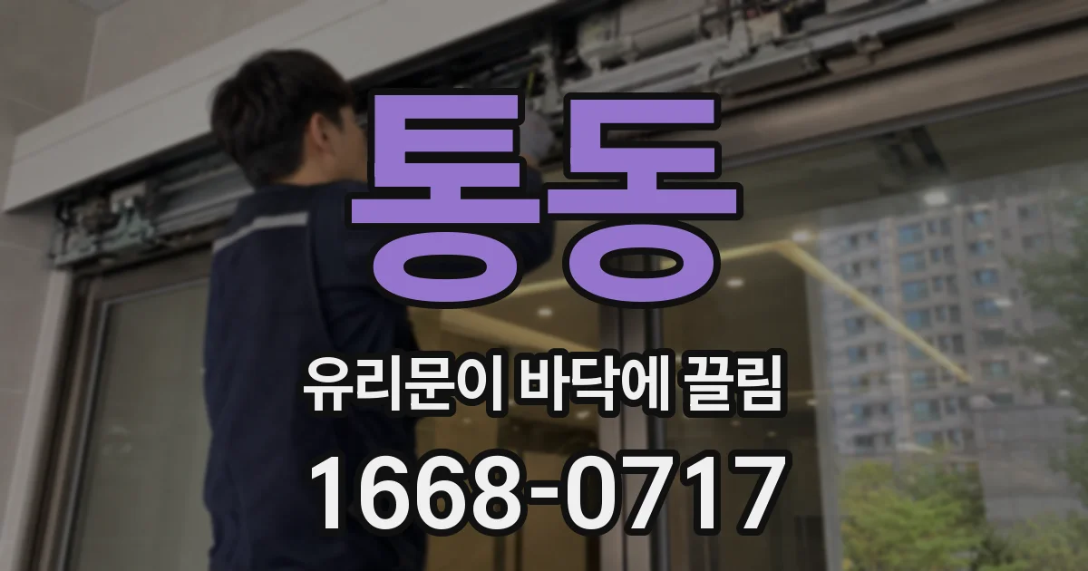 통동 유리문이 바닥에 끌림