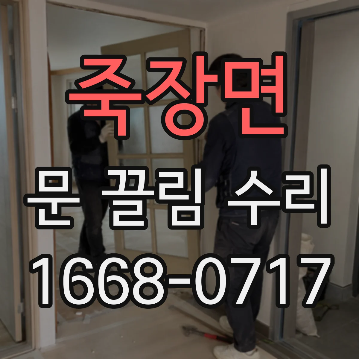 죽장면 문 끌림 수리