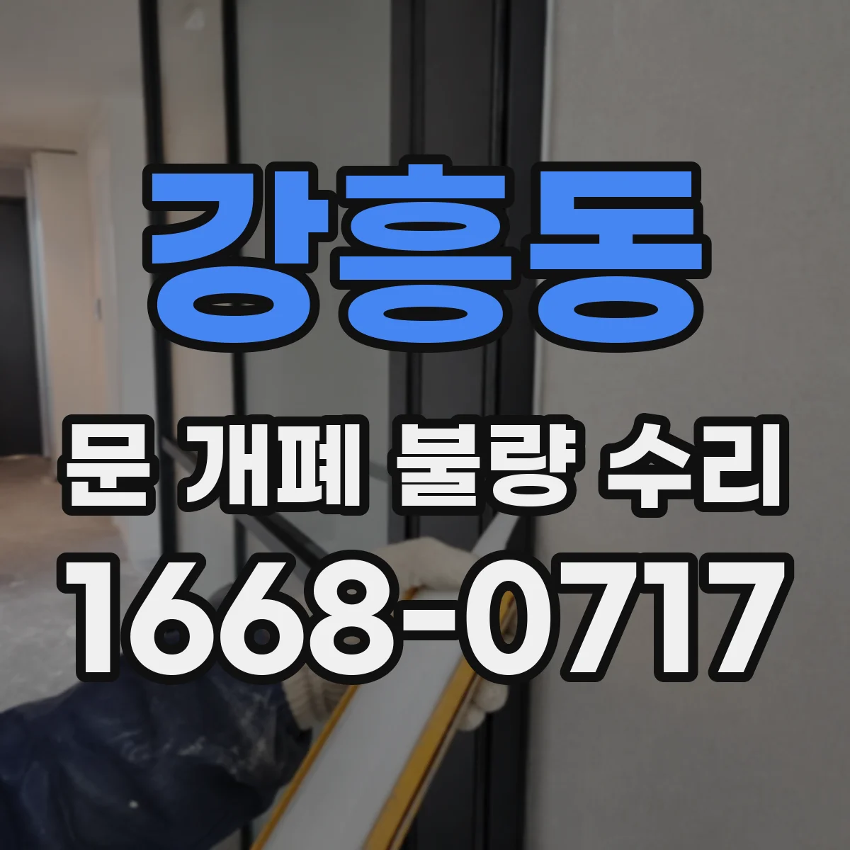 강흥동 문 개폐 불량 수리