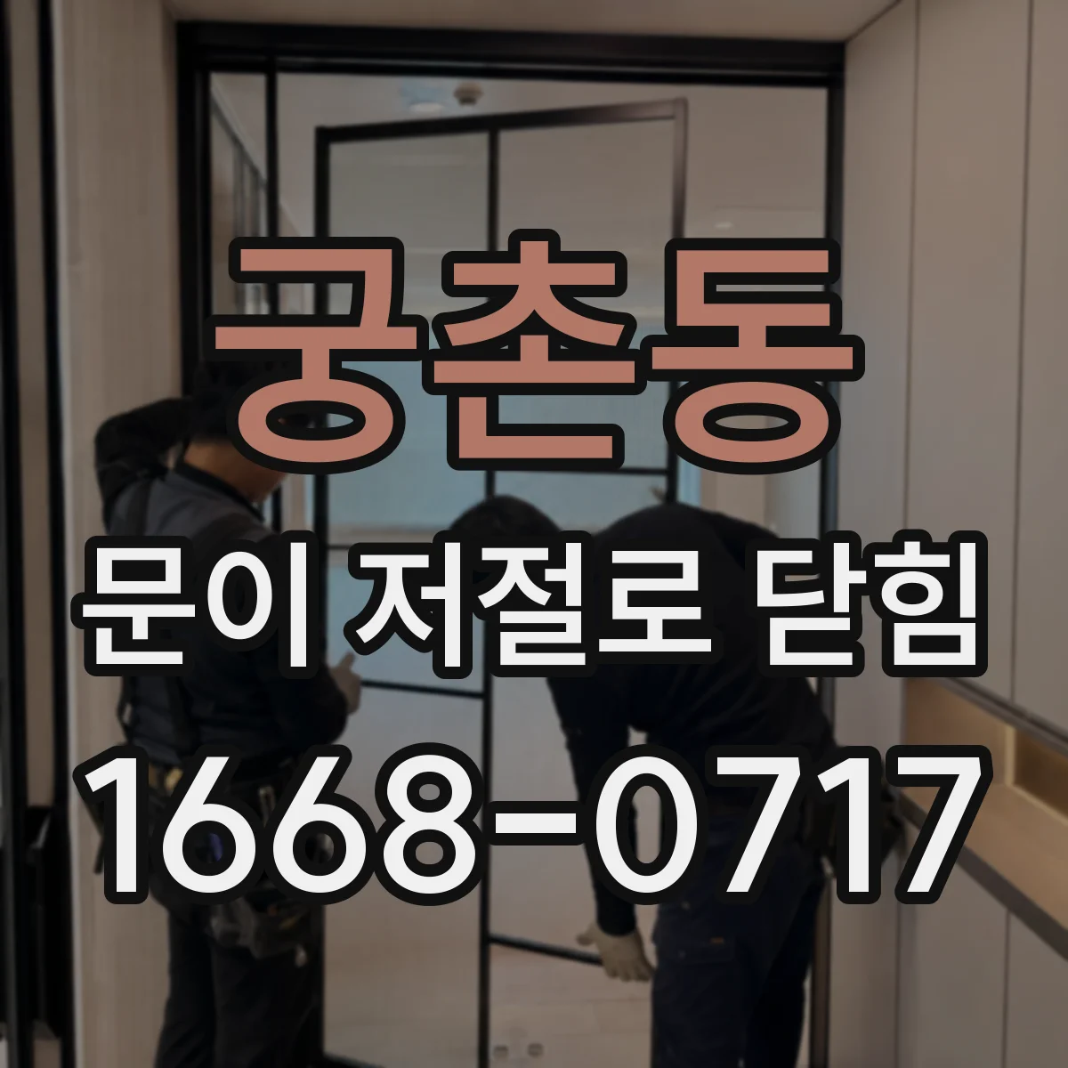 궁촌동 문이 저절로 닫힘