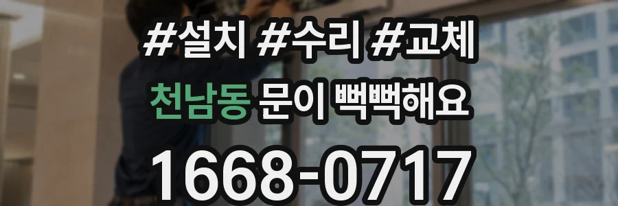 천남동 문이 뻑뻑해요