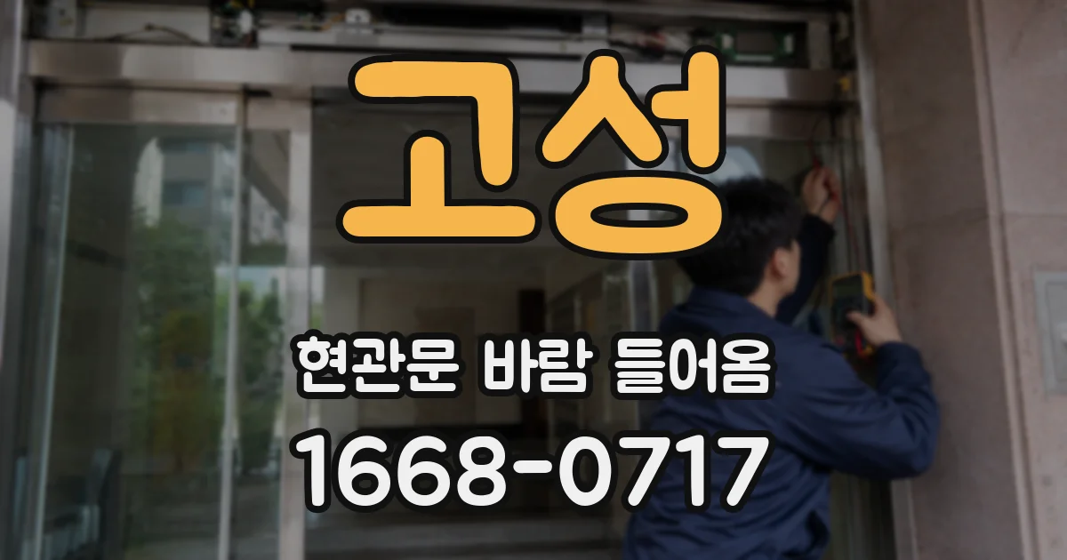 고성 현관문 바람 들어옴