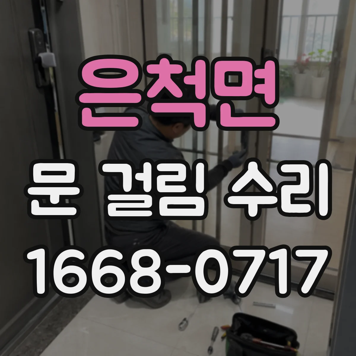 은척면 문 걸림 수리