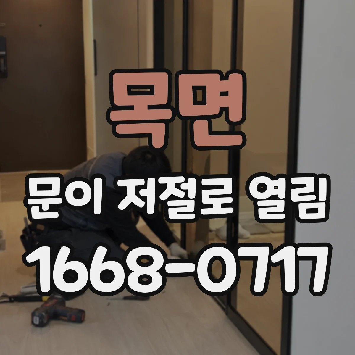 목면 문이 저절로 열림