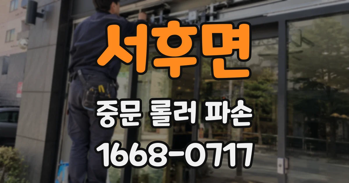 서후면 중문 롤러 파손