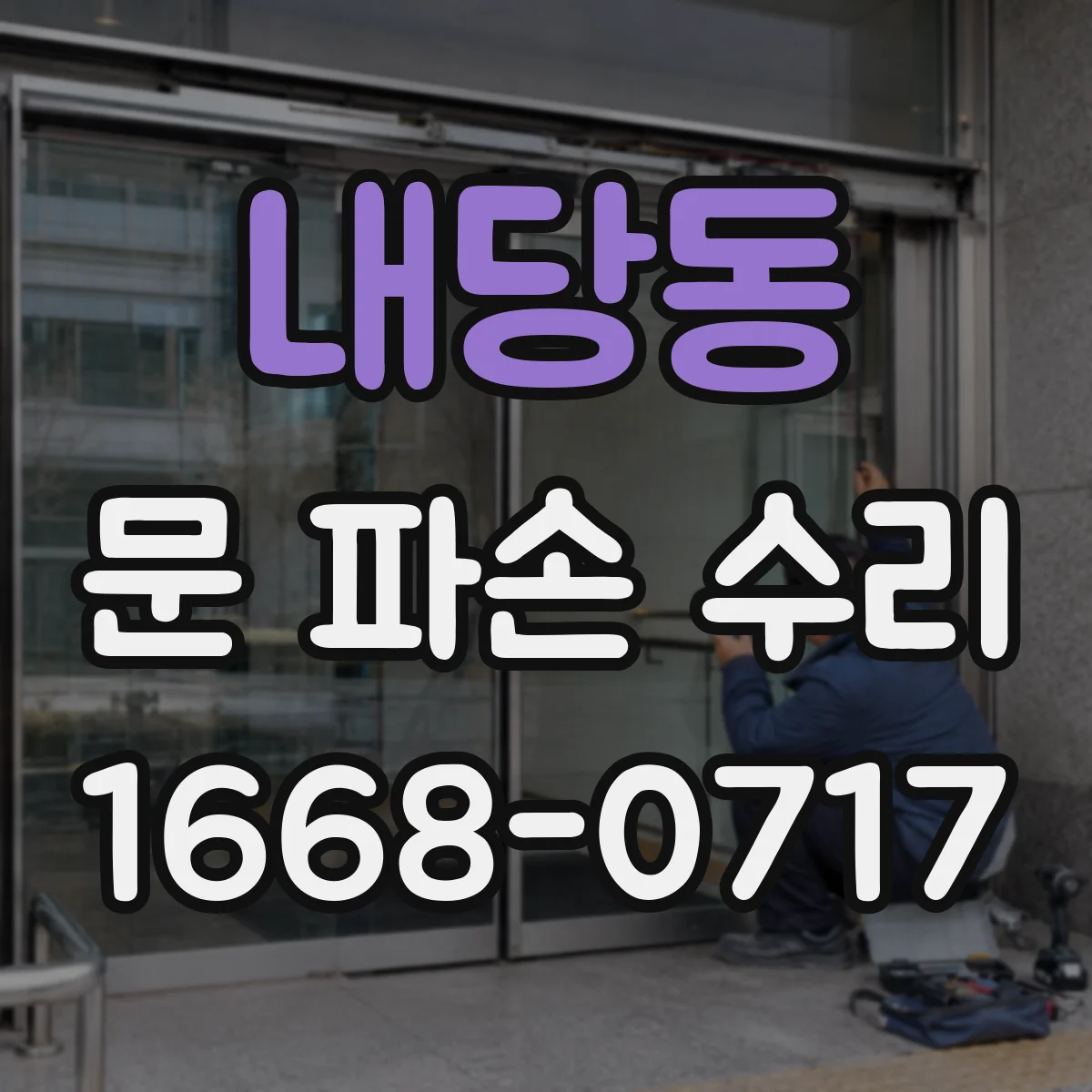 내당동 문 파손 수리
