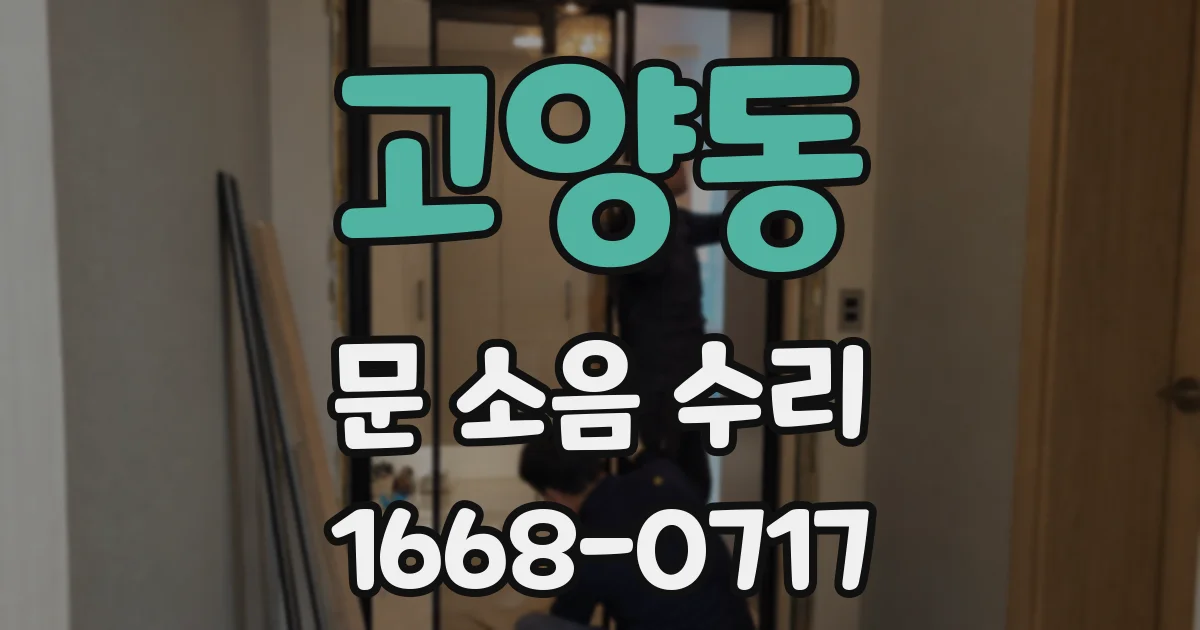 고양동 문 소음 수리
