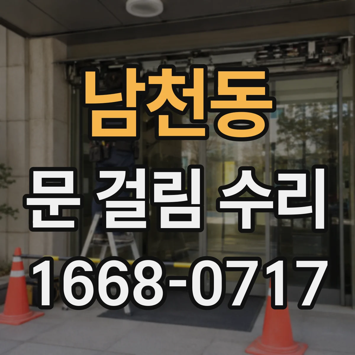 남천동 문 걸림 수리