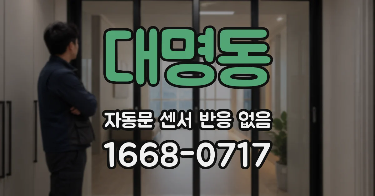 대명동 자동문 센서 반응 없음