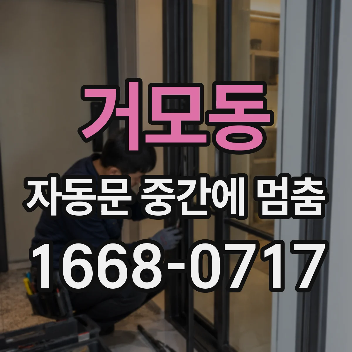 거모동 자동문 중간에 멈춤
