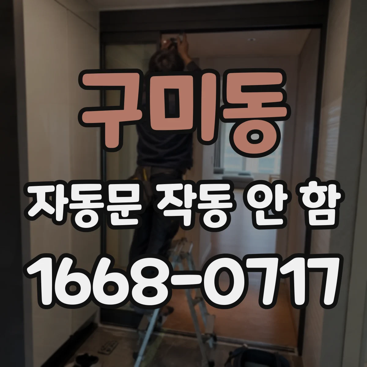 구미동 자동문 작동 안 함