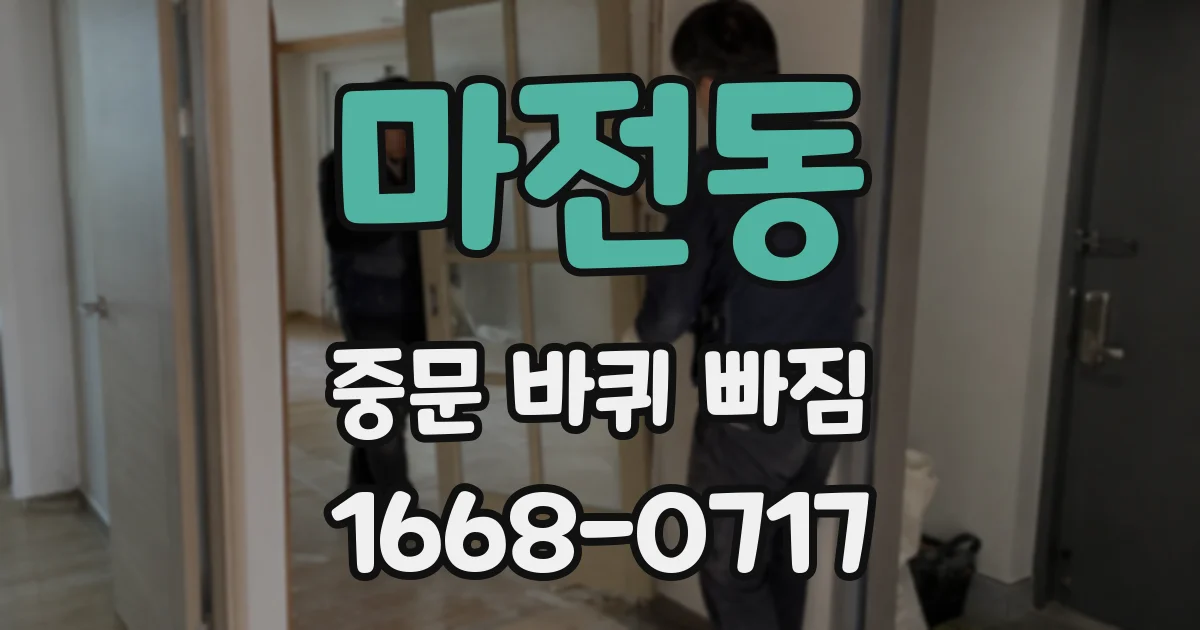 마전동 중문 바퀴 빠짐