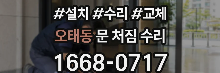 오태동 문 처짐 수리