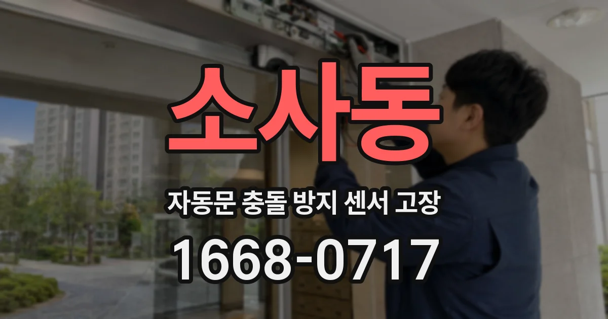 소사동 자동문 충돌 방지 센서 고장