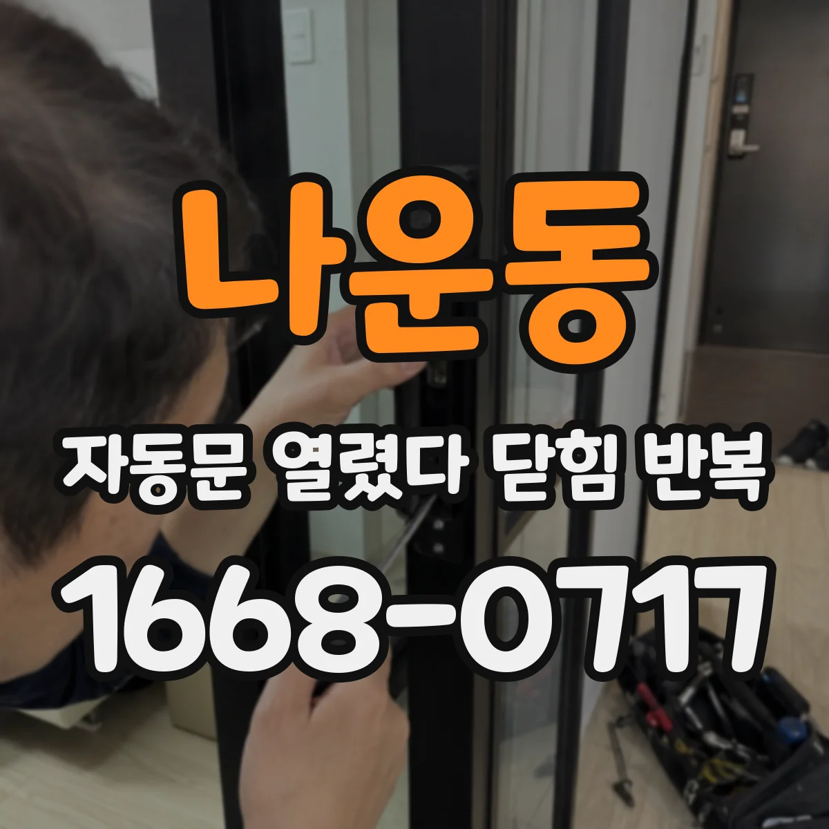 나운동 자동문 열렸다 닫힘 반복 현상은 문이 열리자마자 다시 닫히거나, 한 번 멈춘 뒤 재가동되며 반복되는 경우가 많습니다.