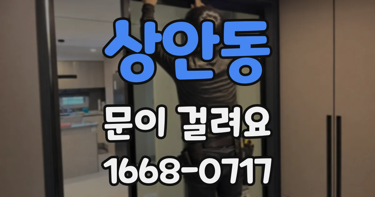 상안동 문이 걸려요