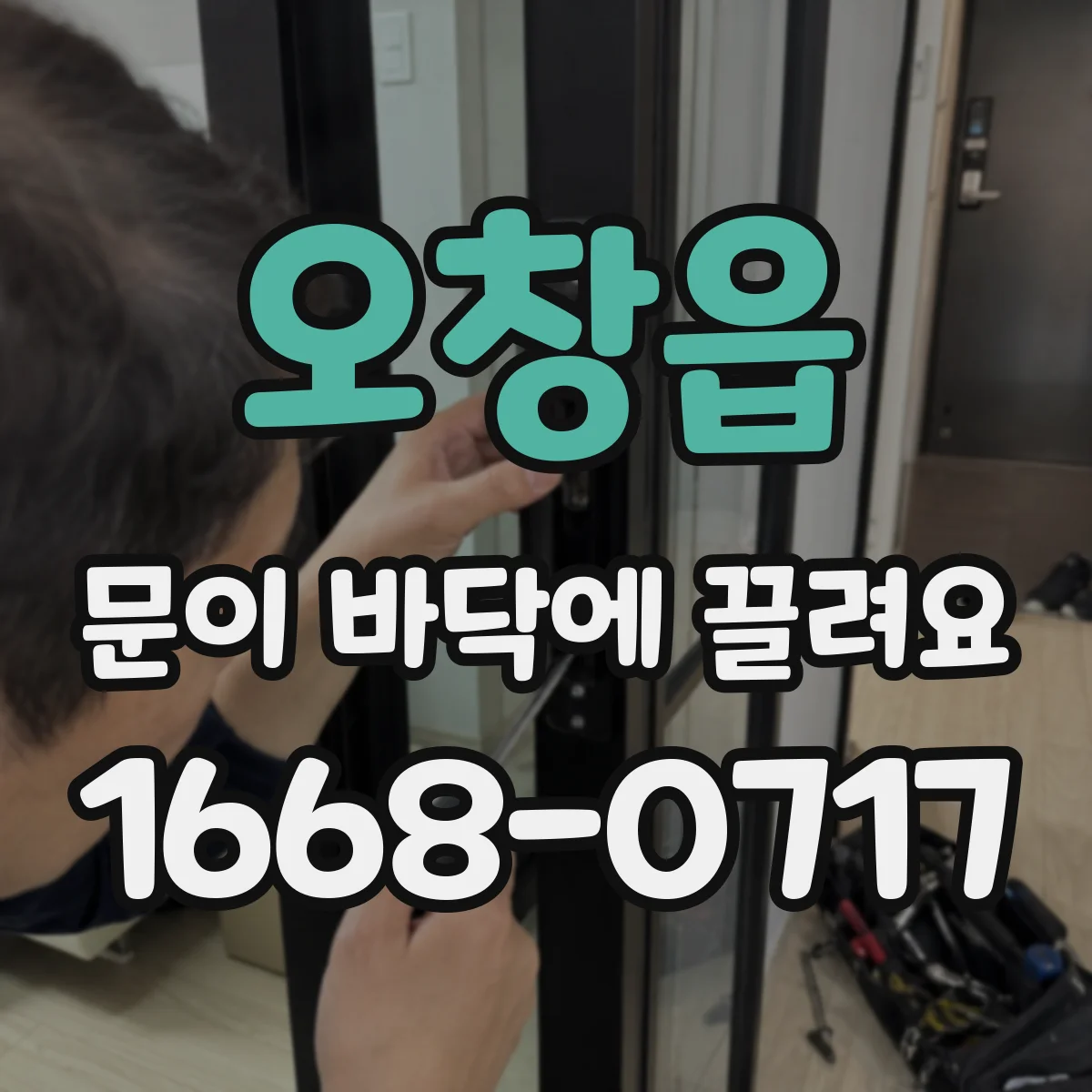 오창읍 문이 바닥에 끌려요