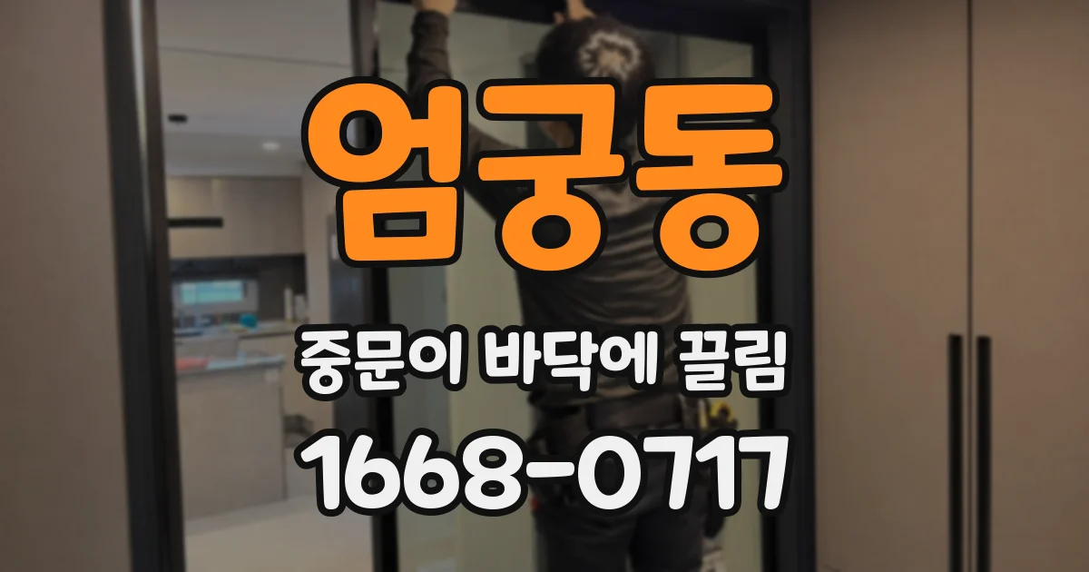엄궁동 중문이 바닥에 끌림