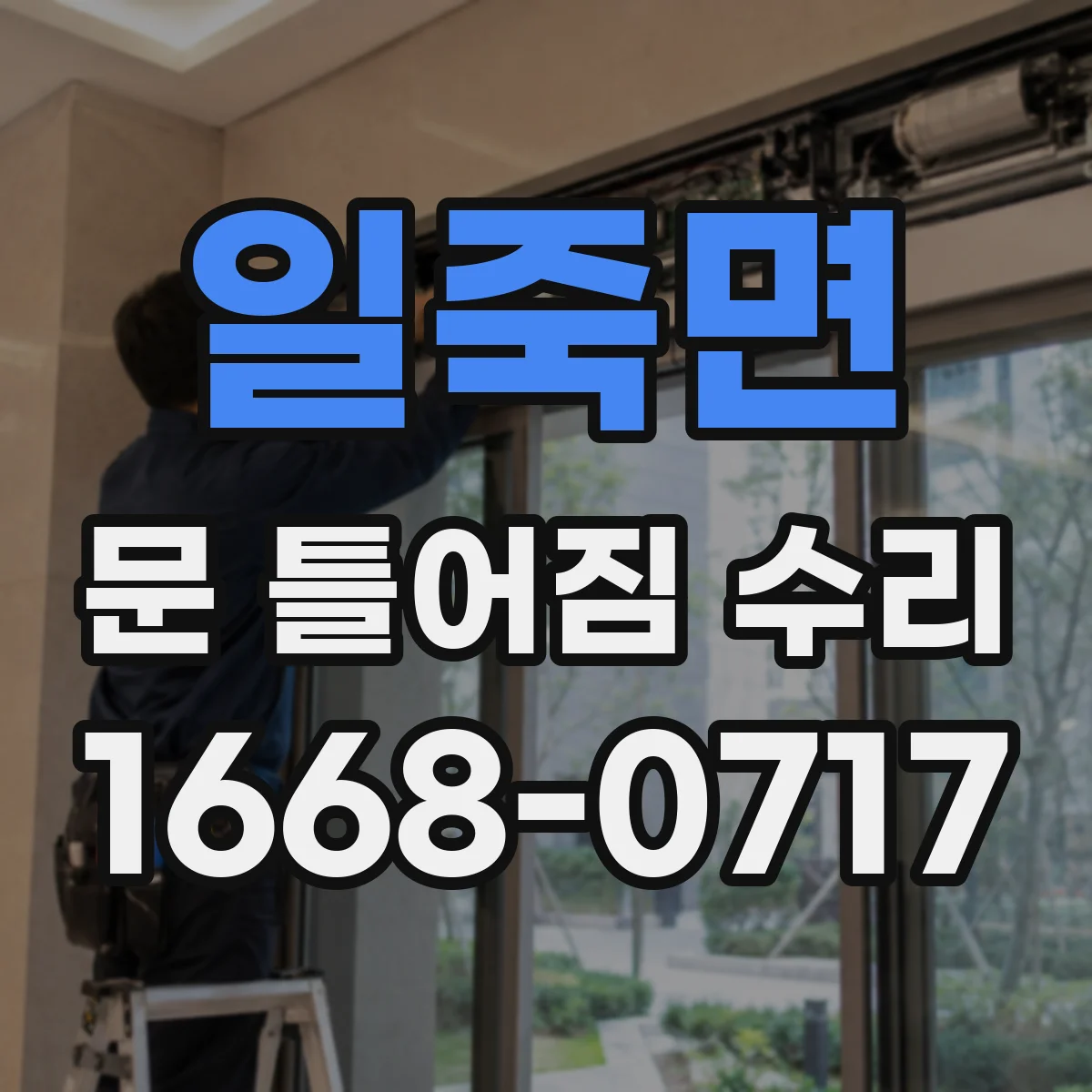 일죽면 문 틀어짐 수리