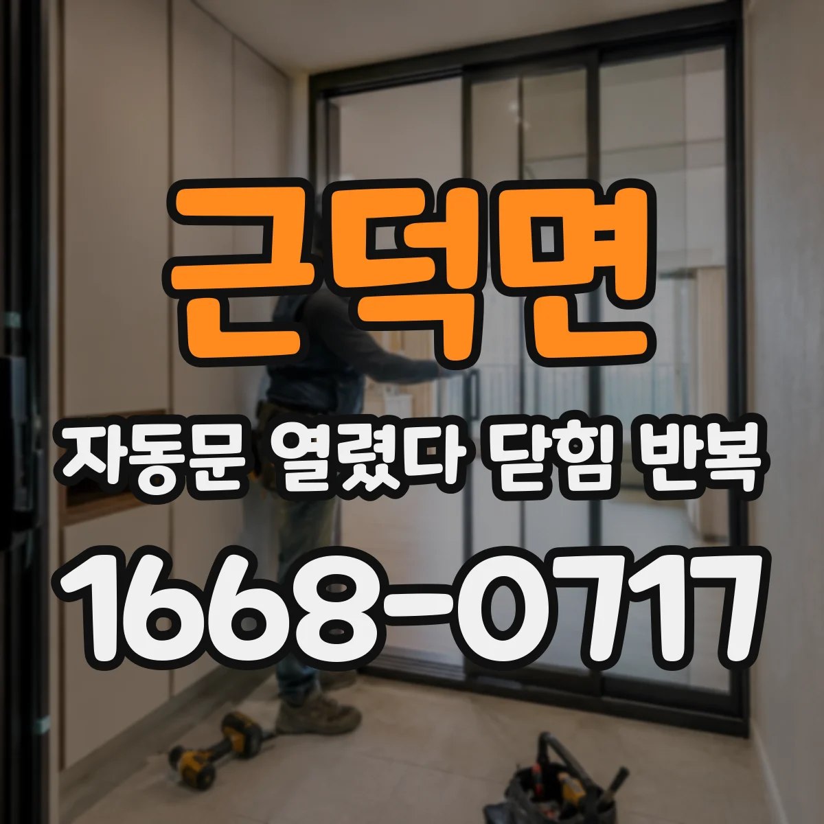 근덕면 자동문 열렸다 닫힘 반복 증상은 문이 열렸다가 즉시 닫혀 버리거나, 잠시 멈춘 뒤 다시 움직일 때 확인됩니다.