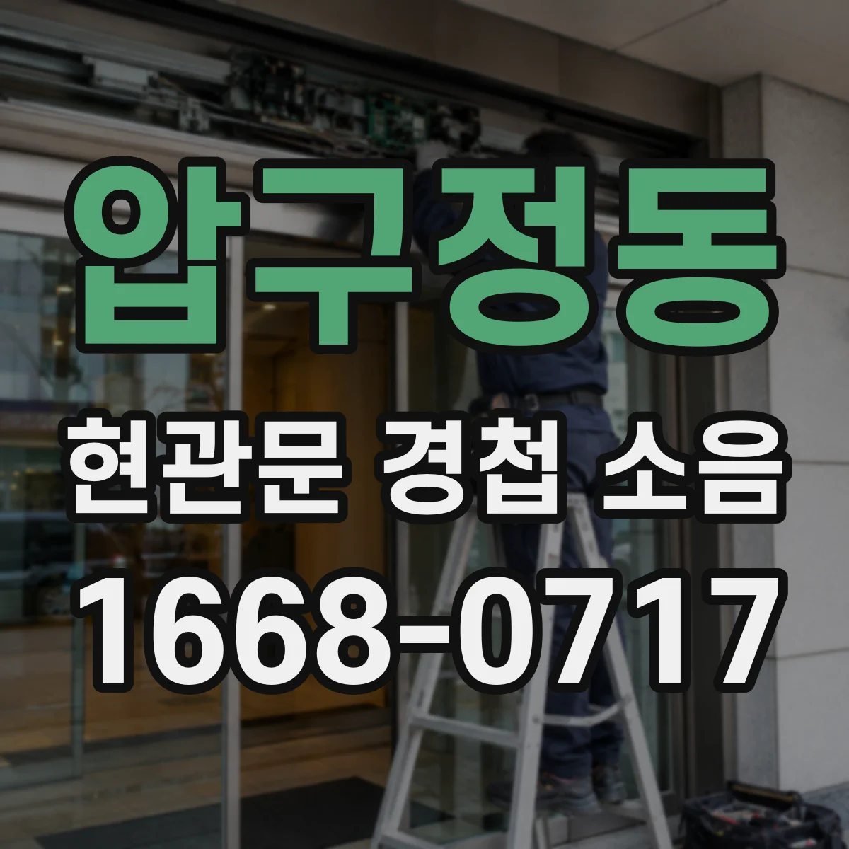 압구정동 현관문 경첩 소음