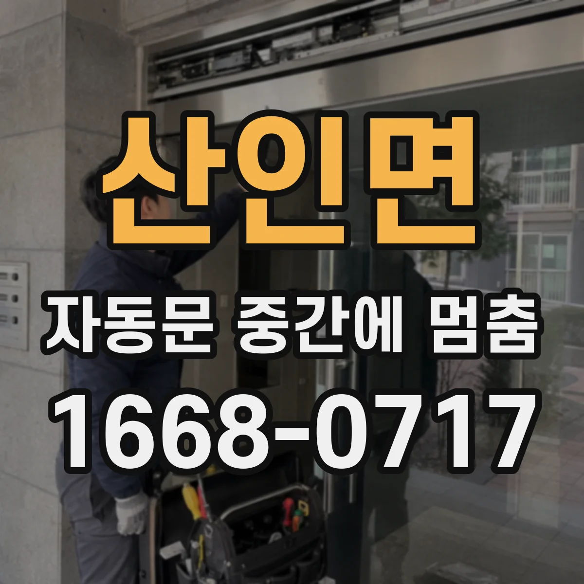 산인면 자동문 중간에 멈춤