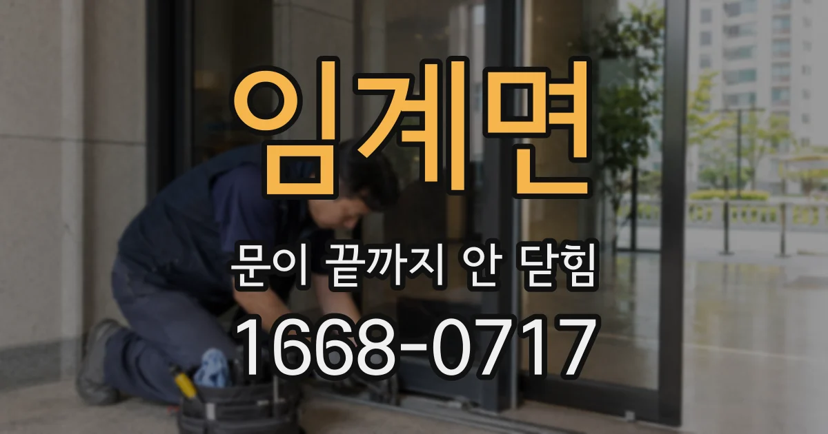 임계면 문이 끝까지 안 닫힘