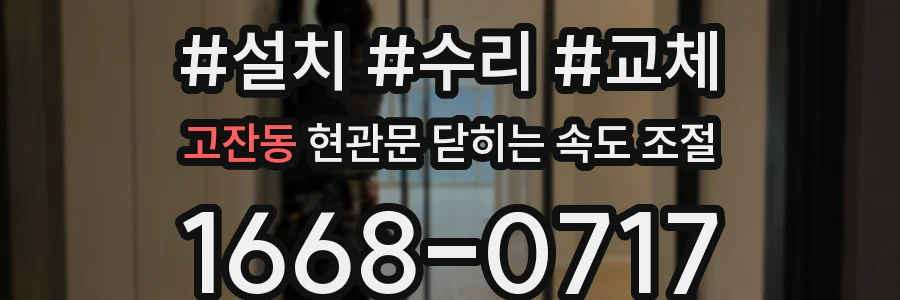 고잔동 현관문 닫히는 속도 조절