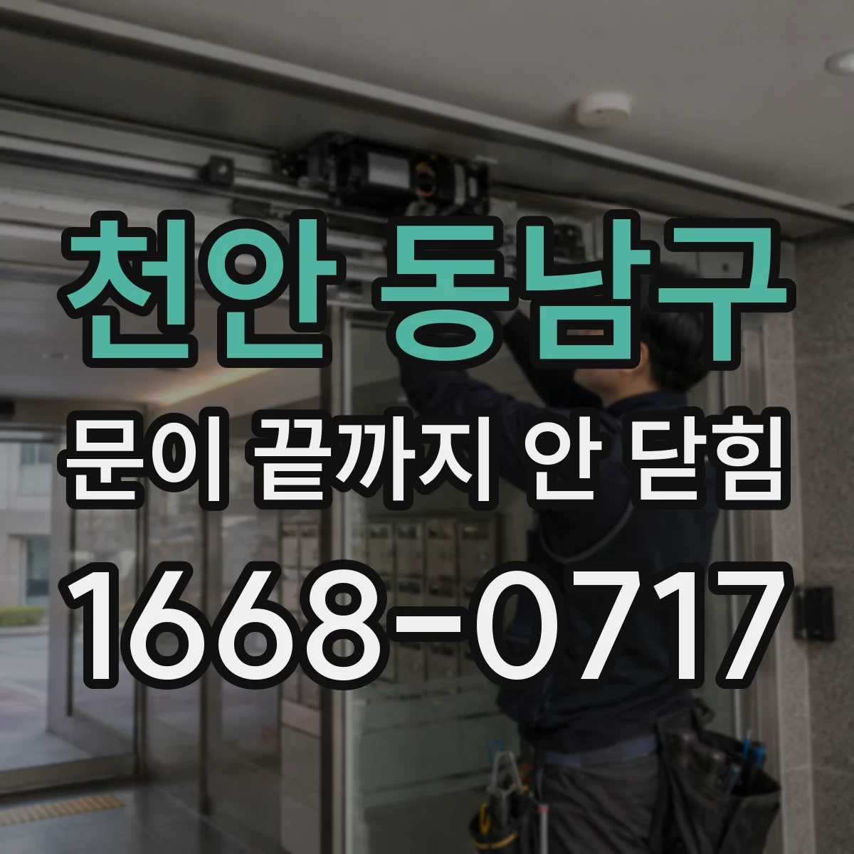 천안 동남구 문이 끝까지 안 닫힘